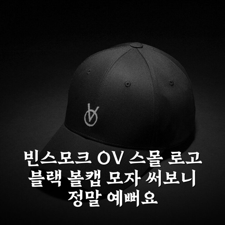 빈스모크 OV 스몰 로고 블랙 볼캡 모자 써보니 정말 예뻐요