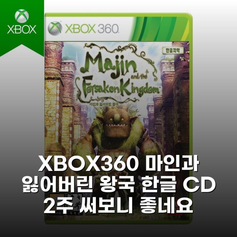 XBOX360 마인과 잃어버린 왕국 한글 CD 2주 써보니 좋네요