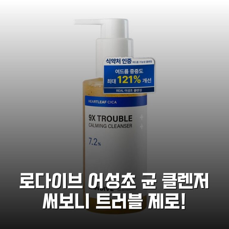 로다이브 어성초 균 클렌저 써보니 트러블 제로!