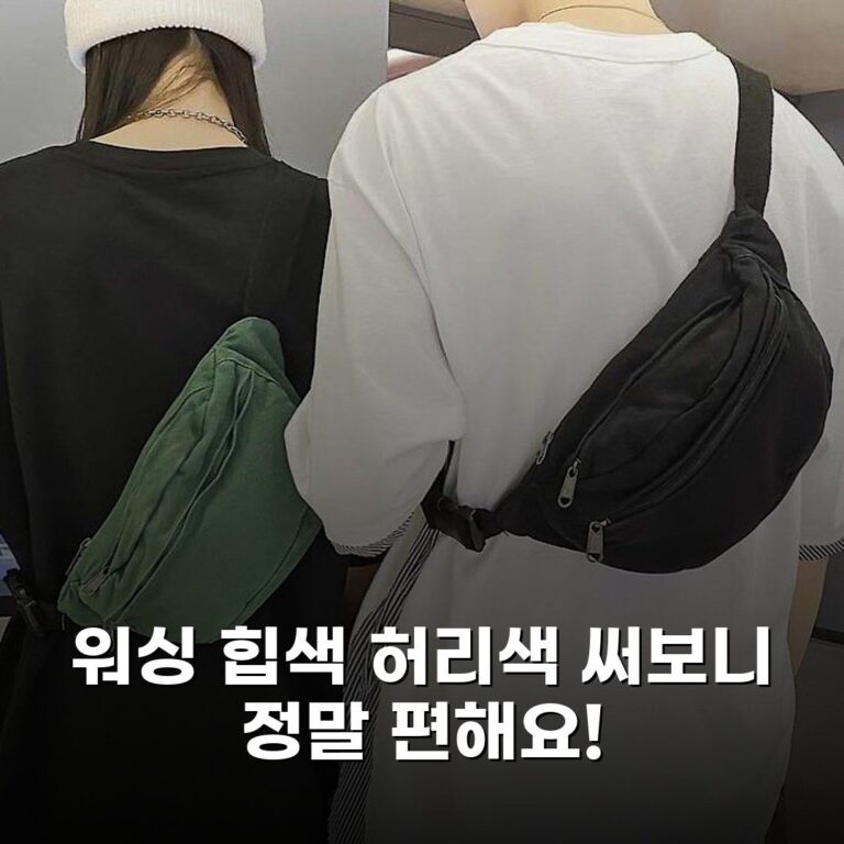 워싱 힙색 허리색 써보니 정말 편해요!