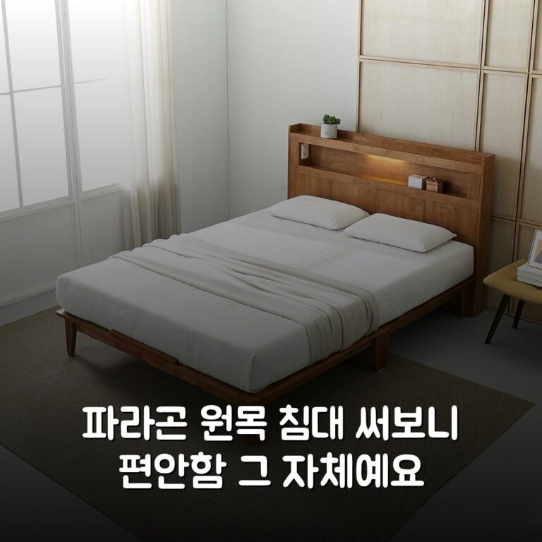 파라곤 원목 침대 써보니 편안함 그 자체예요
