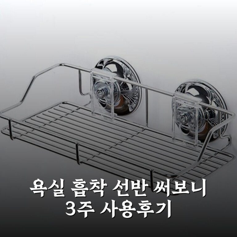 욕실 흡착 선반 써보니 3주 사용후기