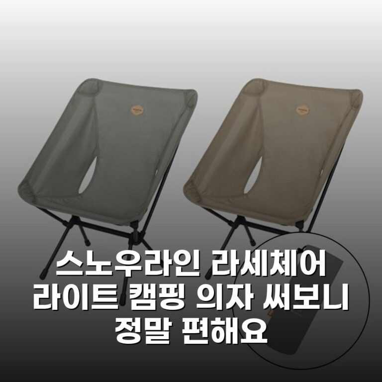 스노우라인 라세체어 라이트 캠핑 의자 써보니 정말 편해요