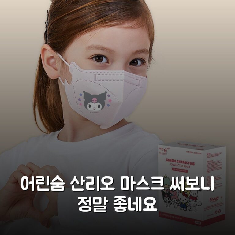 어린숨 산리오 마스크 써보니 정말 좋네요