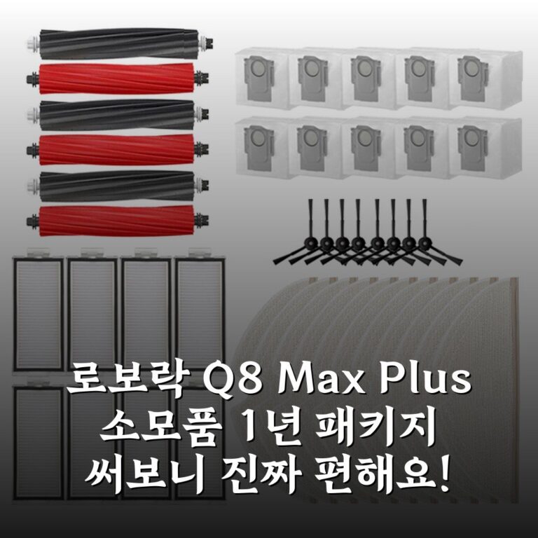 로보락 Q8 Max Plus 소모품 1년 패키지 써보니 진짜 편해요!