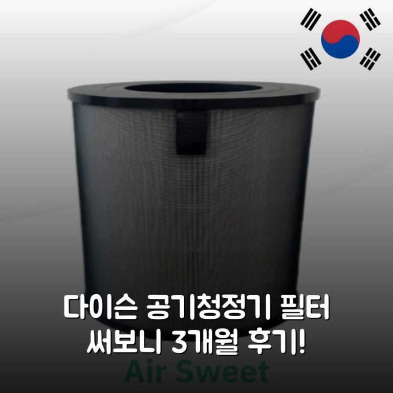 다이슨 공기청정기 필터 써보니 3개월 후기!